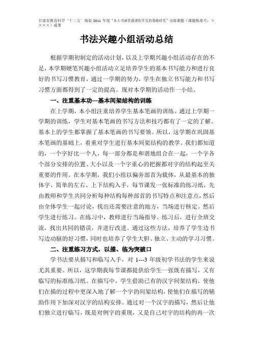 书法兴趣小组活动总结