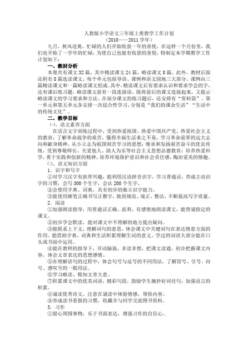 人教版语文小学三年级上册教学计划