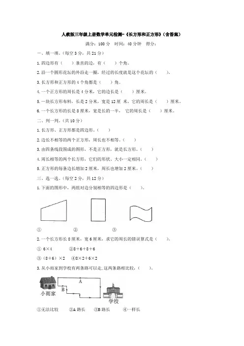 【数学】人教版三年级上册数学单元检测-《长方形和正方形》(含答案)