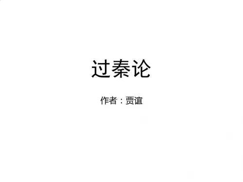 人教版高中语文必修3 10《过秦论》名师课件
