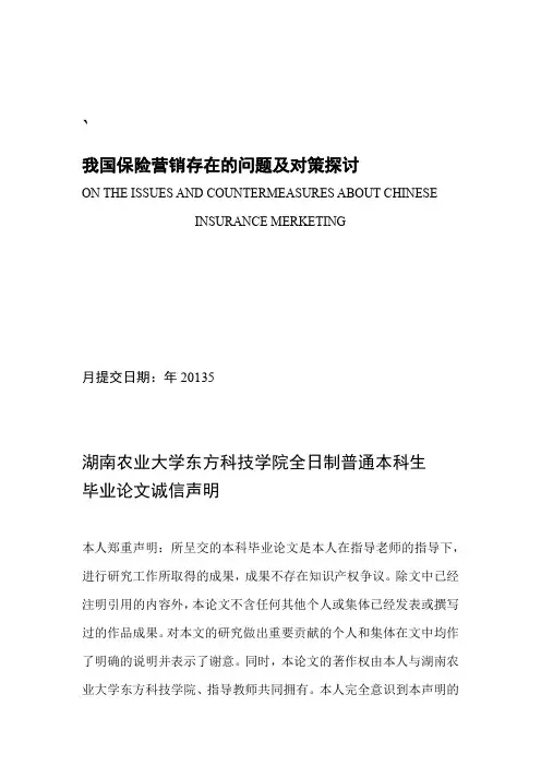我国保险营销存在的问题及对策探讨