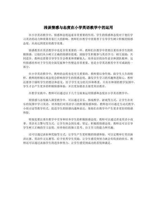 浅谈情感与态度在小学英语教学中的运用