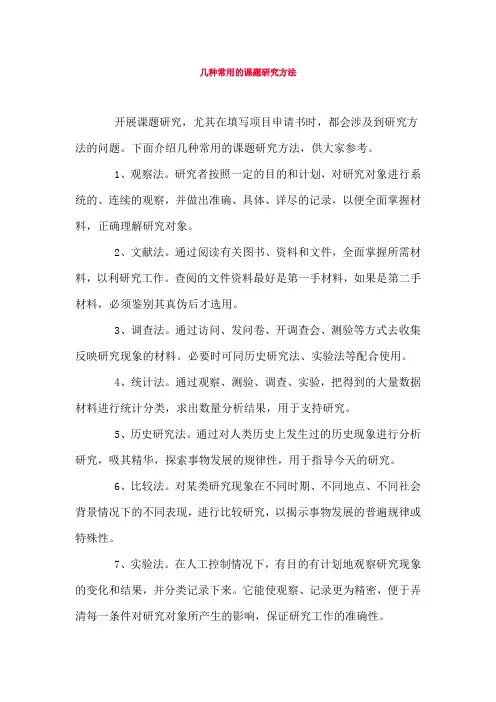 几种常用的课题研究方法