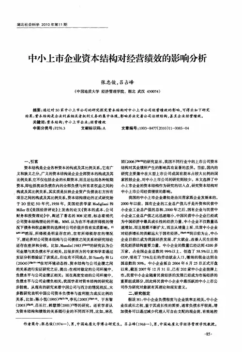 中小上市企业资本结构对经营绩效的影响分析