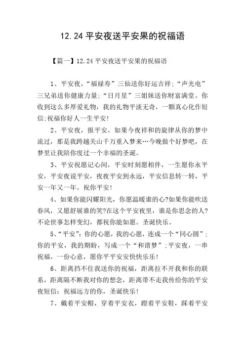 12.24平安夜送平安果的祝福语