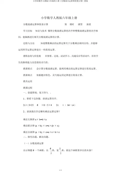 小学的数学人教版六年级的上册《分数混合运算和简便计算》教案