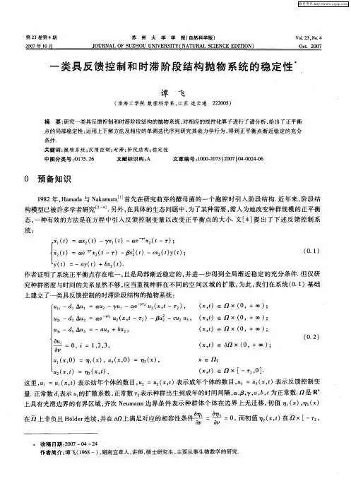 一类具反馈控制和时滞阶段结构抛物系统的稳定性