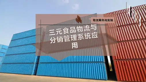 三元食品物流与分销管理系统应用