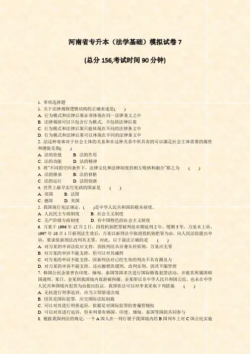 河南省专升本法学基础模拟试卷7_真题-无答案