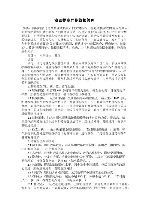 浅谈提高同期线损管理