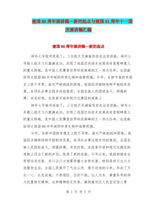 建国60周年演讲稿—新的起点与建国61周年十一国庆演讲稿汇编