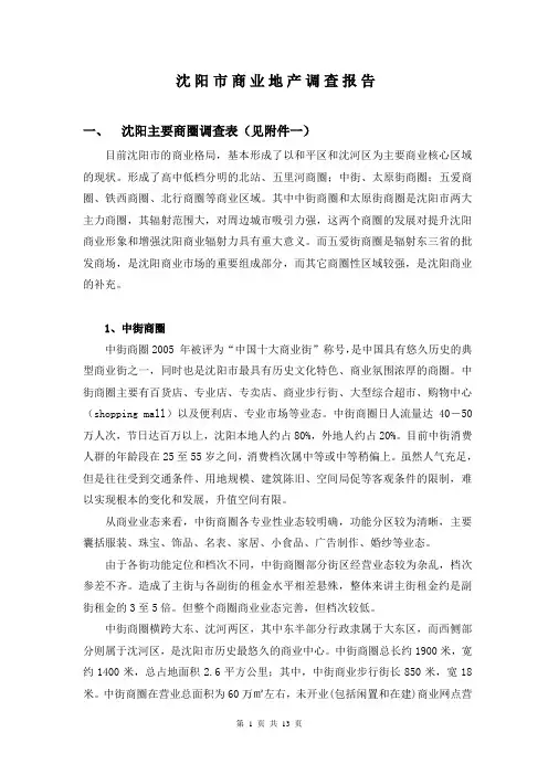 沈阳市商业地产调查报告(改)