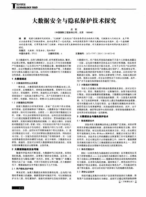 大数据安全与隐私保护技术探究
