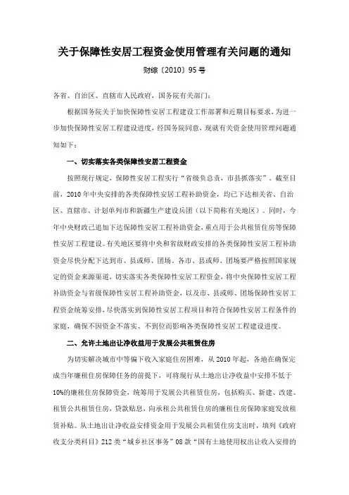财综〔2010〕95号 关于保障性安居工程资金使用管理有关问题的通知