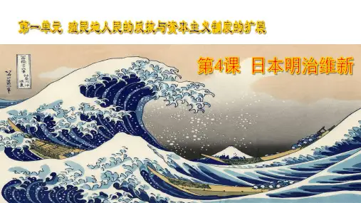 人教部编版_九年级历史日本明治维新_课件完美版