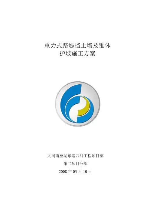 挡土墙及锥体护坡施工方案