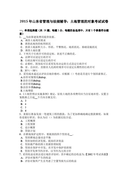 2015年山东省管理与法规辅导：土地管理的对象考试试卷