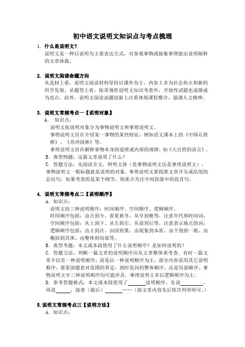 初中语文说明文知识点与考点梳理