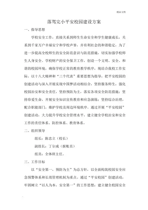 平安校园建设实施方案1