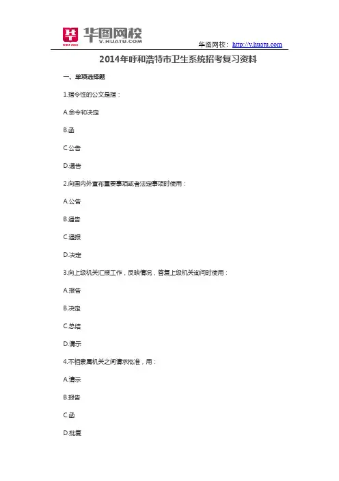 2014年呼和浩特市卫生系统招考复习资料