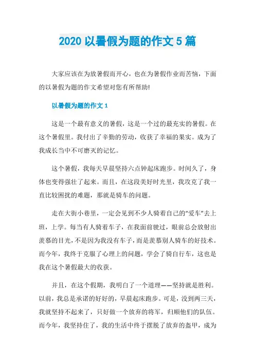 2020以暑假为题的作文5篇