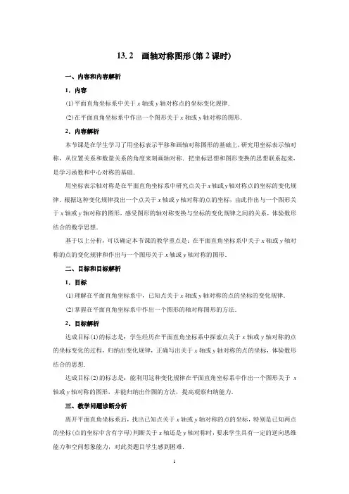 13.2 画轴对称图形(第2课时)-公开课-优质课(人教版教学设计精品)