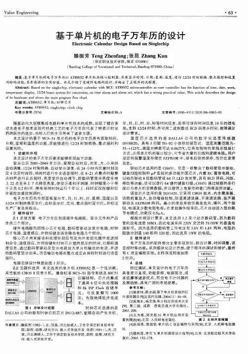 基于单片机的电子万年历的设计