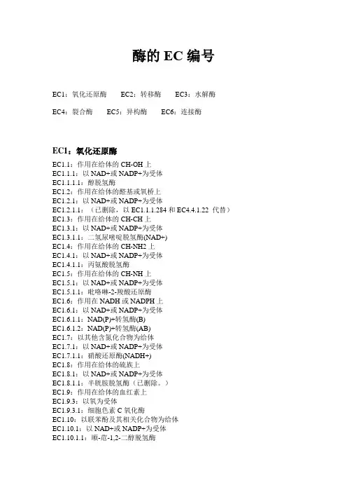 (完整版)酶的EC编号
