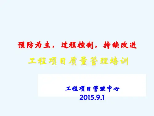 工程项目质量管理培训