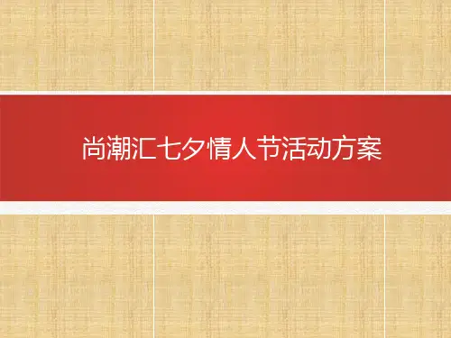 七夕情人节活动方案.