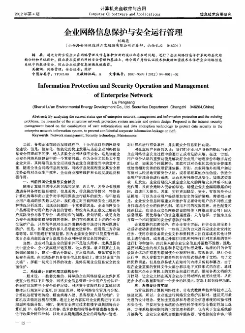 企业网络信息保护与安全运行管理