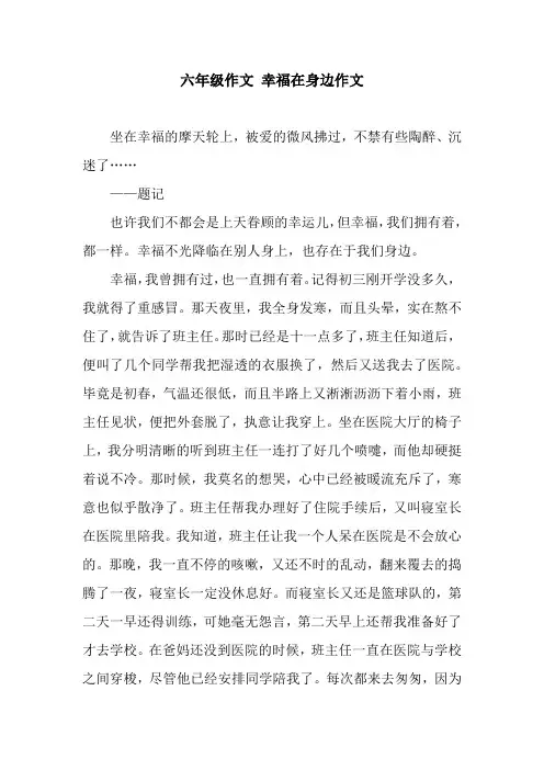 六年级作文 幸福在身边作文