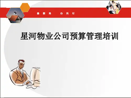 物业公司预算管理培训PPT(共 38张)