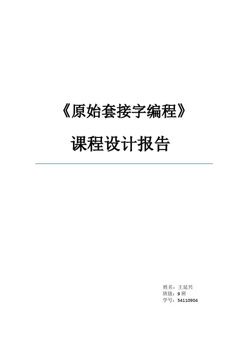 《原始套接字编程》课程设计报告