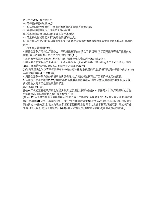 南开大学2002 西方经济学