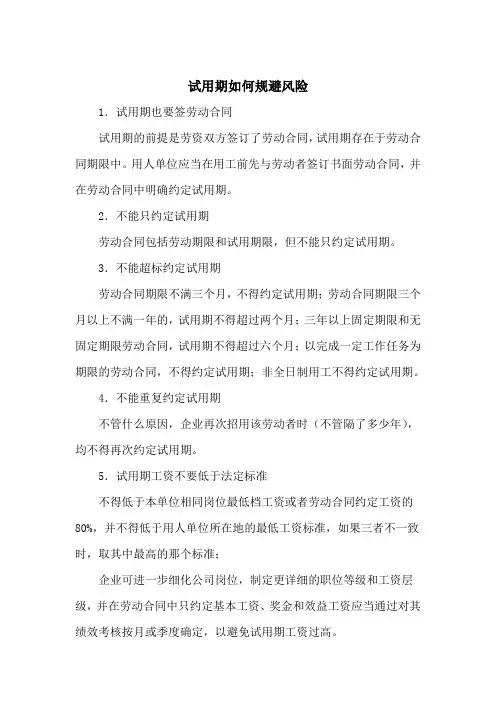 劳动合同风险规避