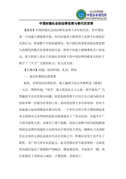 中国封建社会的法律思想与朝代的更替