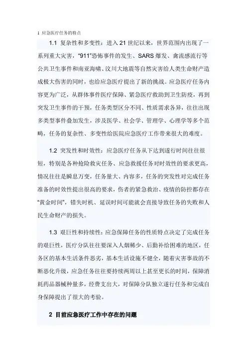 医院应急医疗工作中存在的问题及改进对策