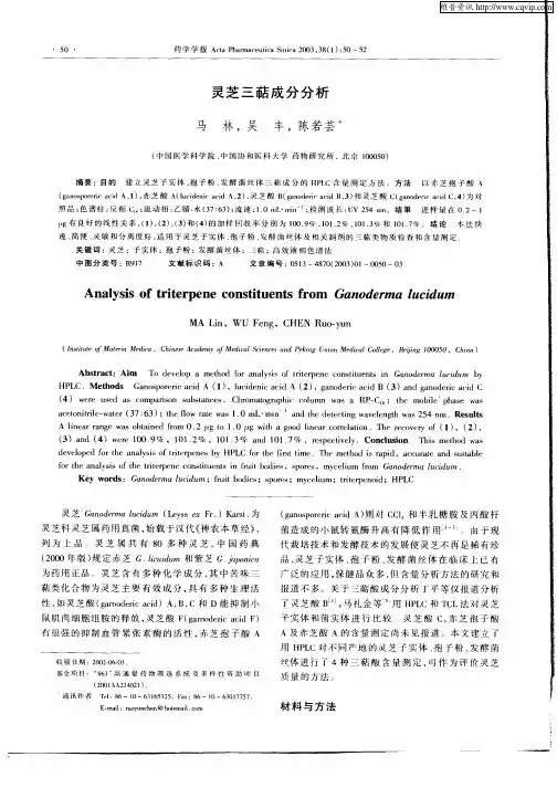 灵芝三萜成分分析