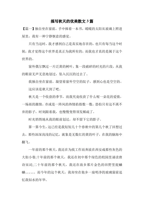 描写秋天的优美散文3篇
