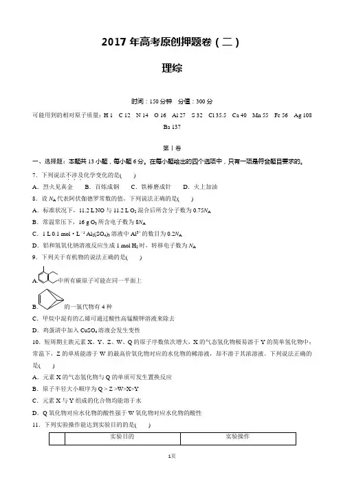 2017年福建省(全国1卷)高考原创押题卷(二)理科综合化学试题(解析版)