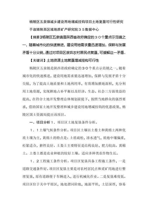 杨陵区五泉镇城乡建设用地增减挂钩项目土地复垦可行性研究