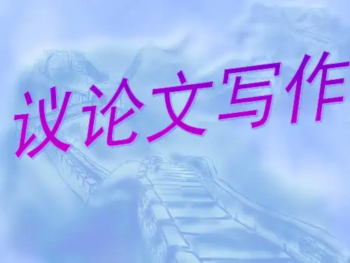 议论文写作指导PPT课件