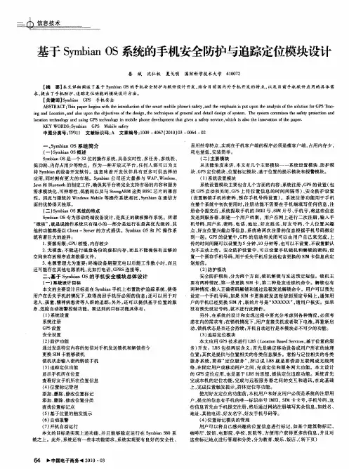 基于Symbian OS系统的手机安全防护与追踪定位模块设计