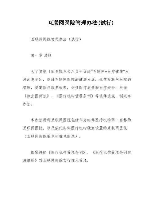 互联网医院管理办法(试行)