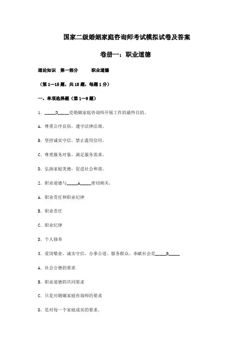 国家二级婚姻家庭咨询师考试模拟试卷及答案