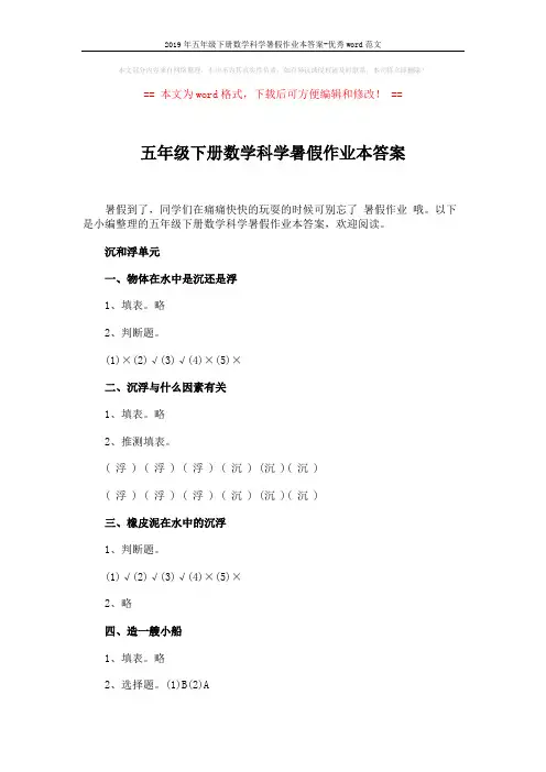 2019年五年级下册数学科学暑假作业本答案-优秀word范文 (11页)