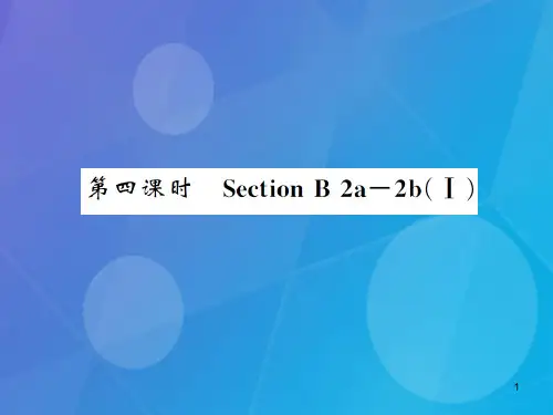 八年级英语上册 Unit 1 Where did you go on vacation(第4课时)课件 (新版)人教新目标版1