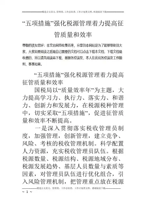 “五项措施”强化税源管理着力提高征管质量和效率