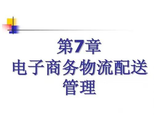 第7章 电子商务物流配送管理